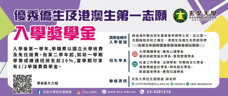 僑生第一志願入學獎學金