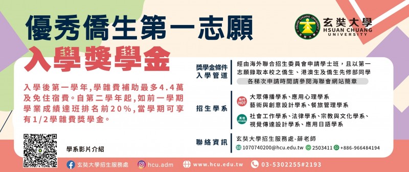 僑生第一志願入學獎學金