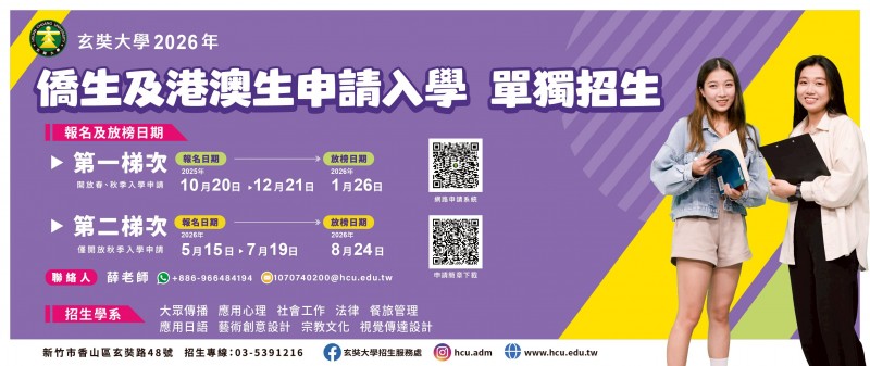 玄奘大學2026年僑生及港澳生申請入學單獨招生