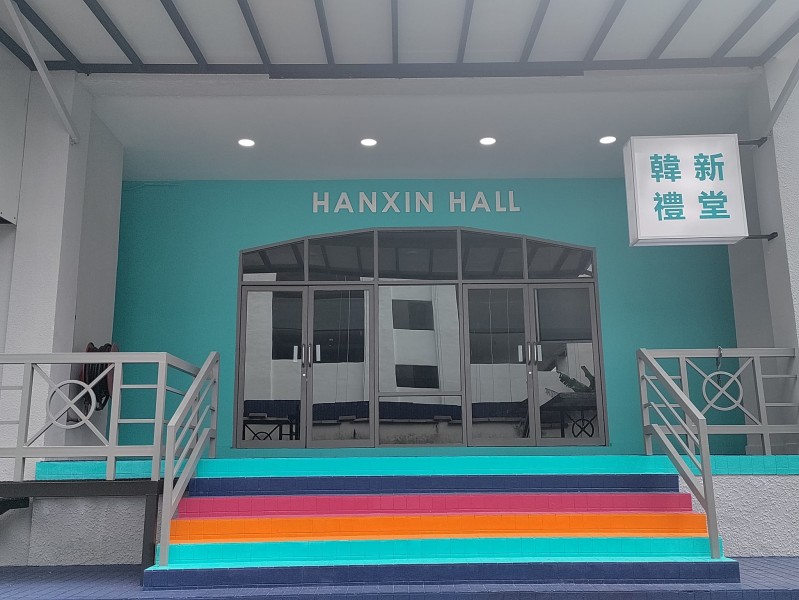 韩新礼堂