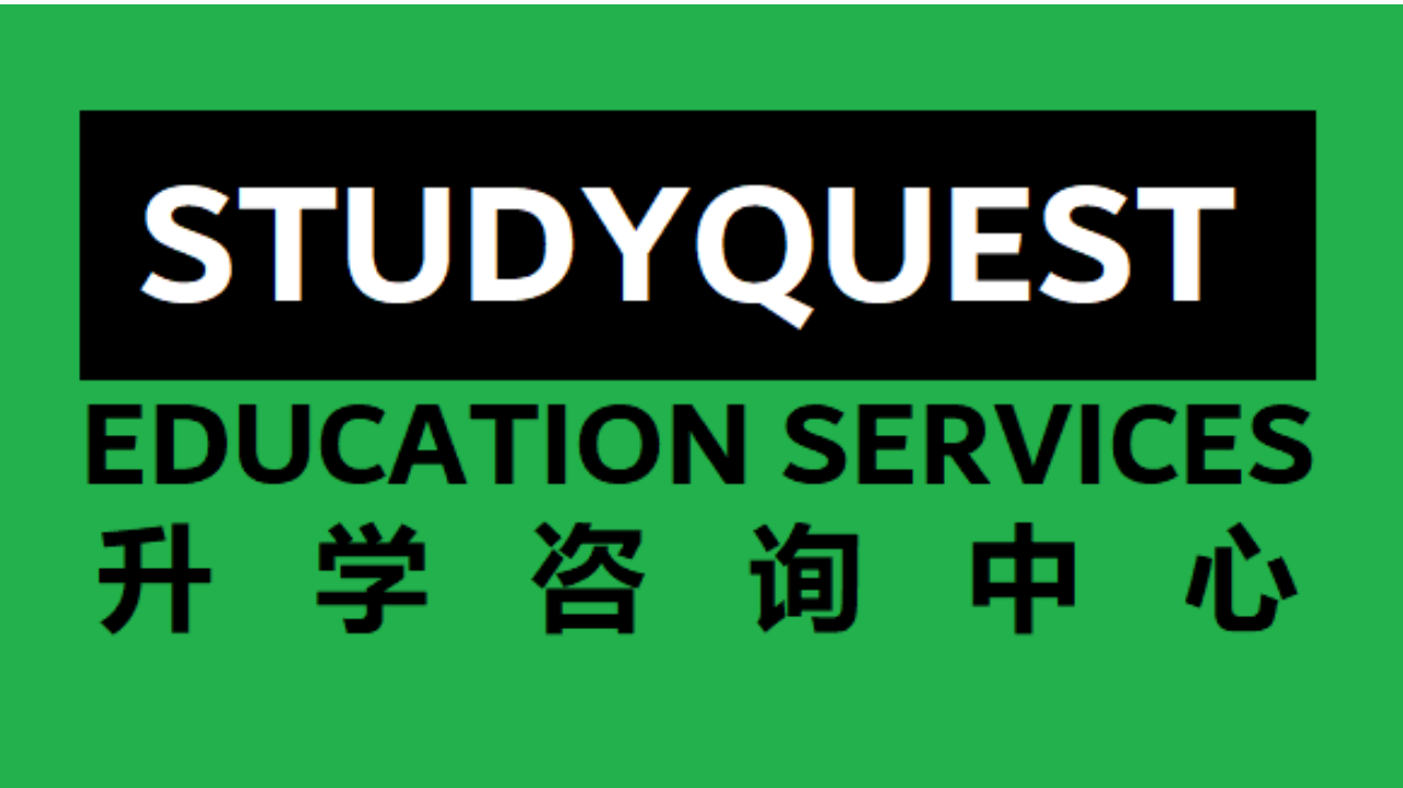 STUDYQUEST 升学咨询中心