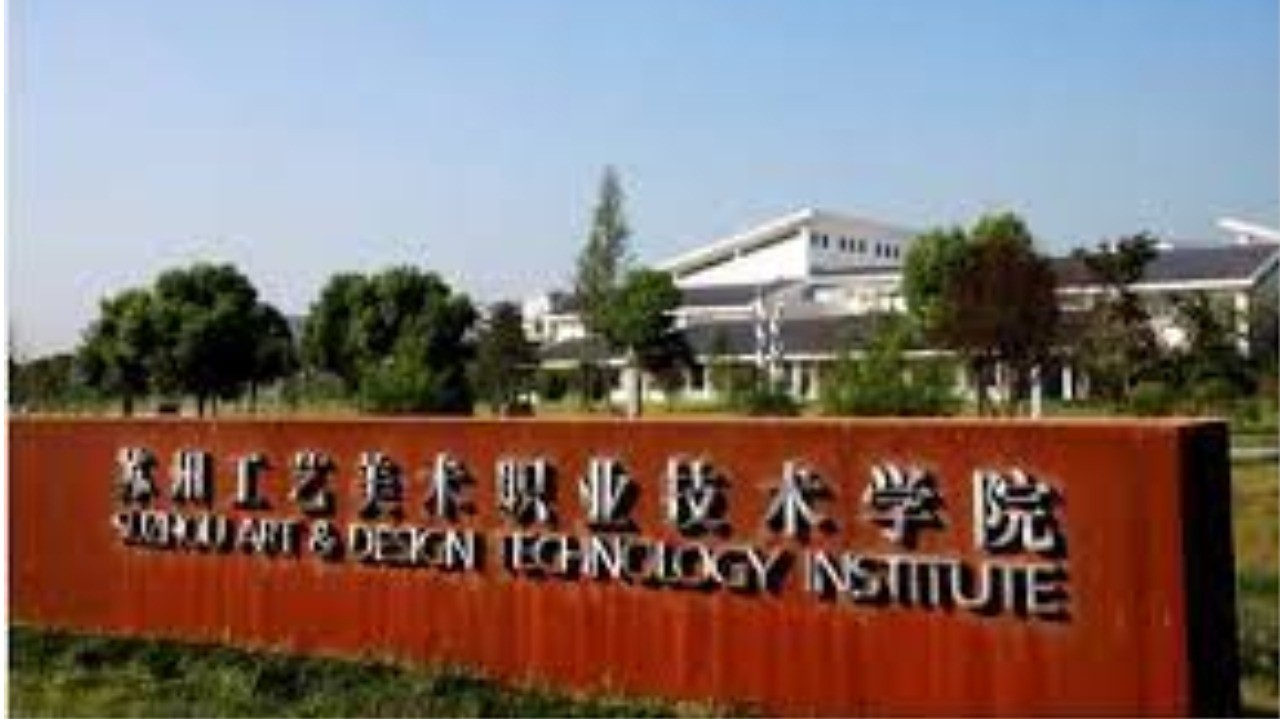 Suzhou Art & Design Technology Institute