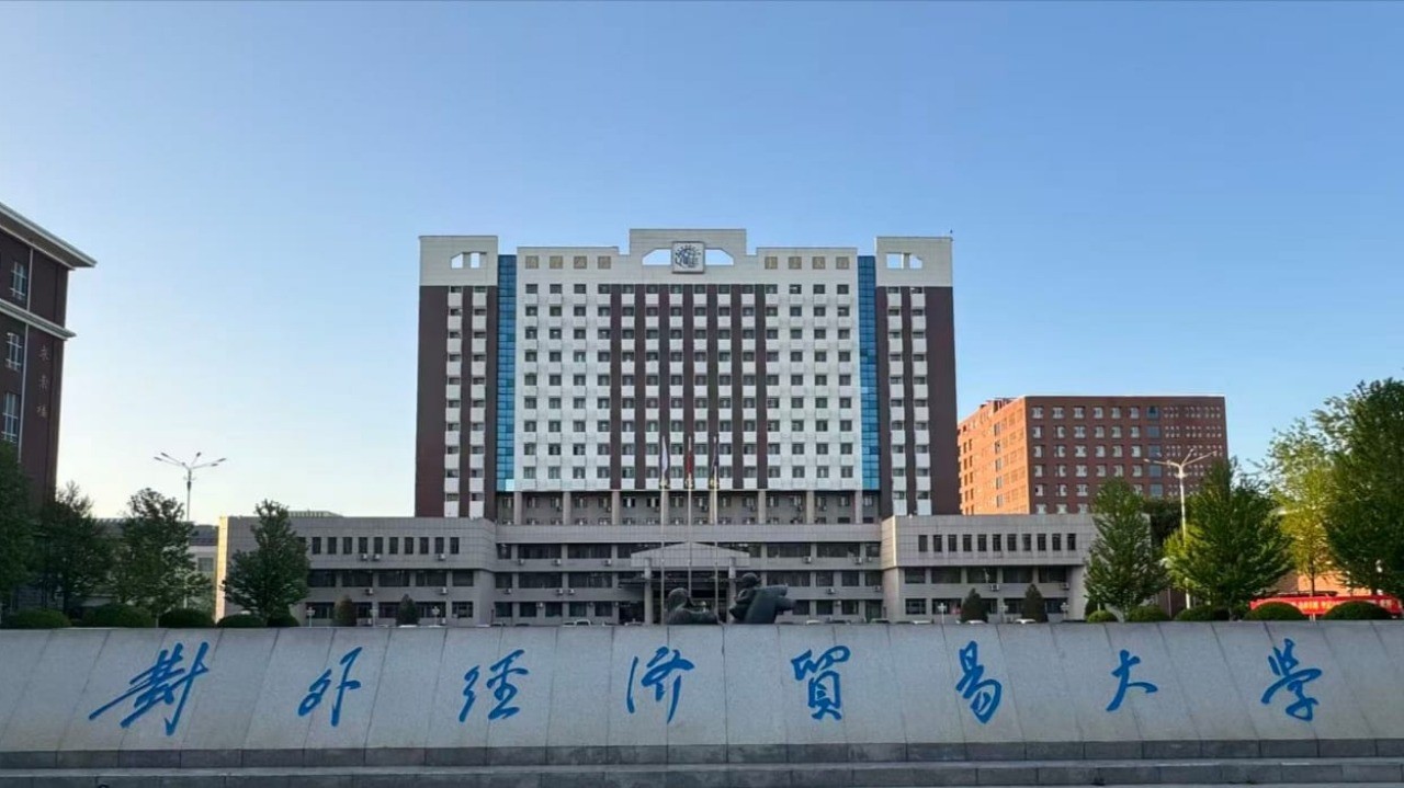 对外经济贸易大学