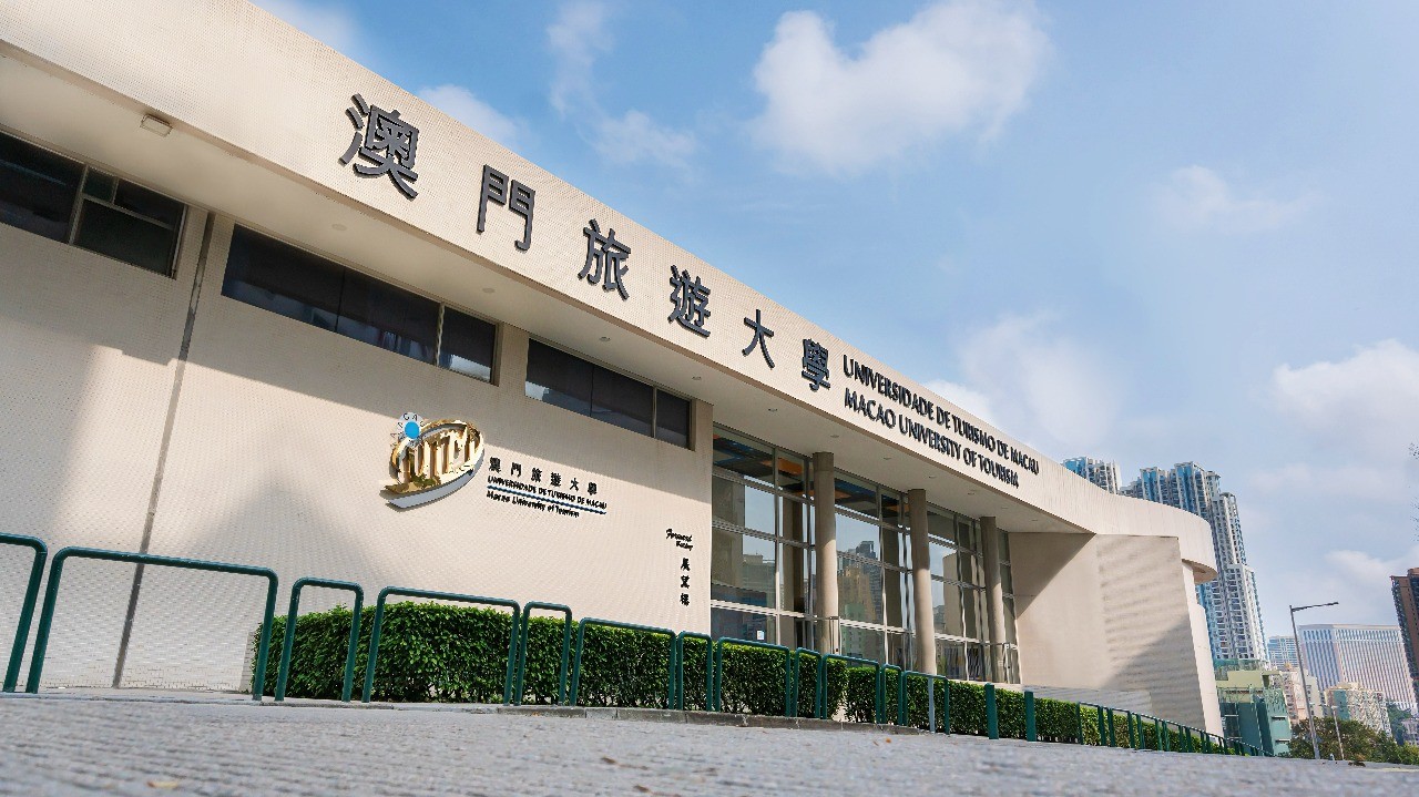 澳门旅游大学